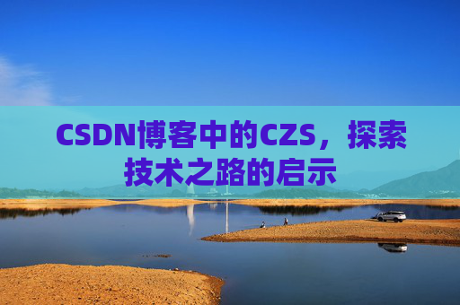 CSDN博客中的CZS，探索技术之路的启示