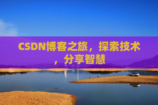 CSDN博客之旅，探索技术，分享智慧